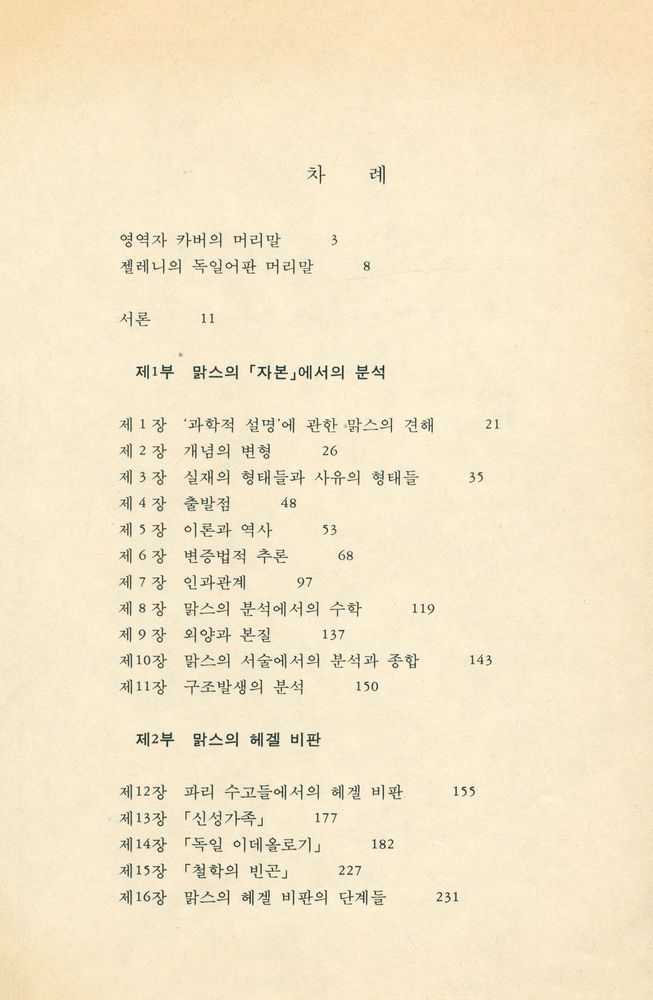 『까치글방 55 맑스의 방법론』 2