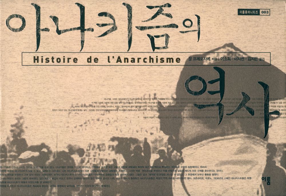 『아나키즘의 역사』 1