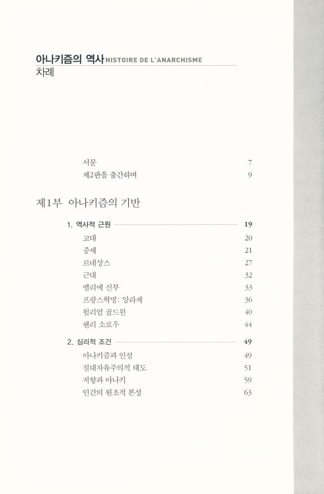 『아나키즘의 역사』 2