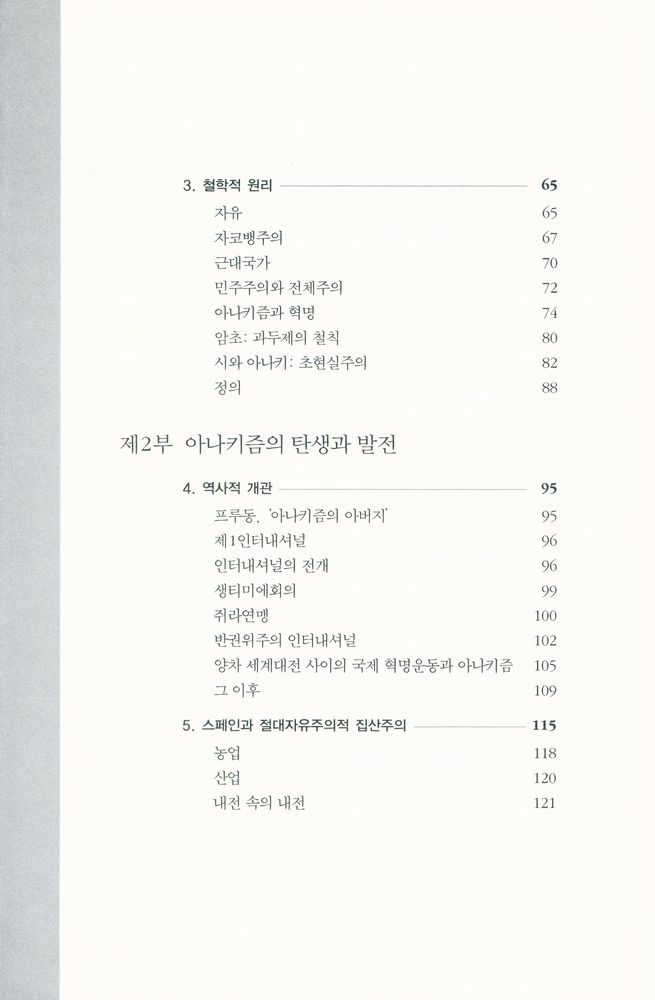 『아나키즘의 역사』 3