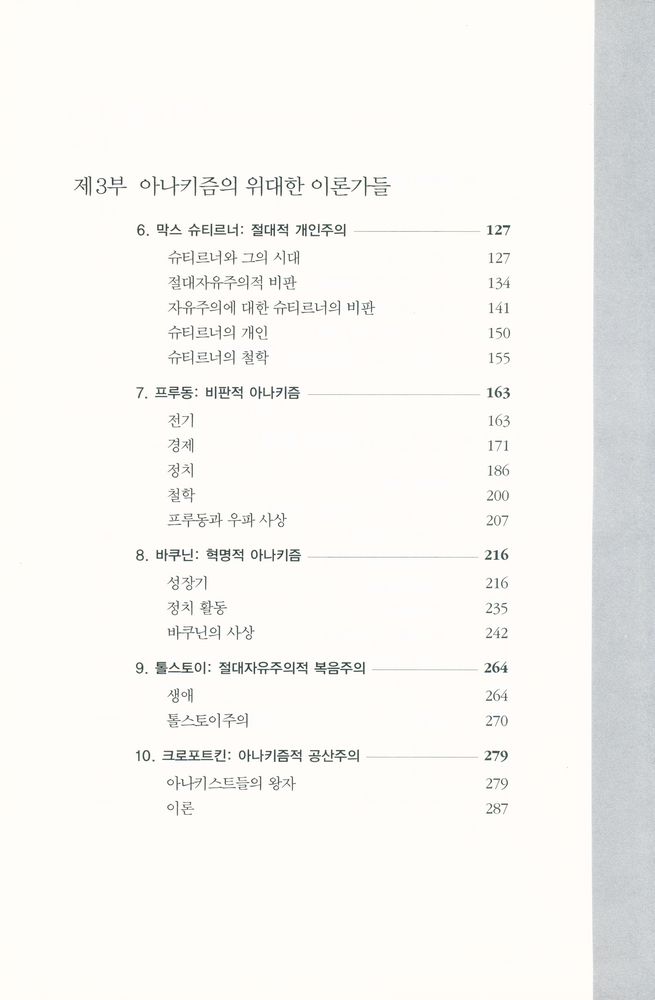 『아나키즘의 역사』 4
