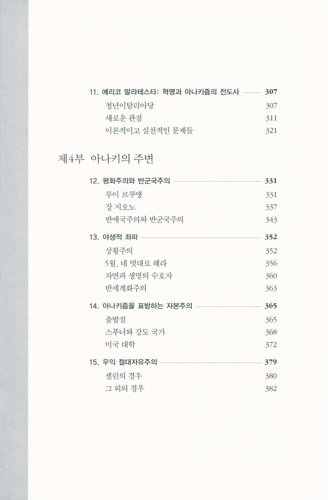 『아나키즘의 역사』 5