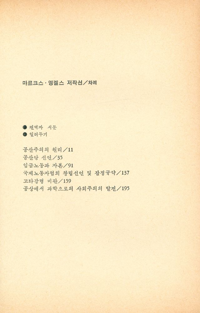 『거름신서 33 - 마르크스·엥겔스 저작선』 2