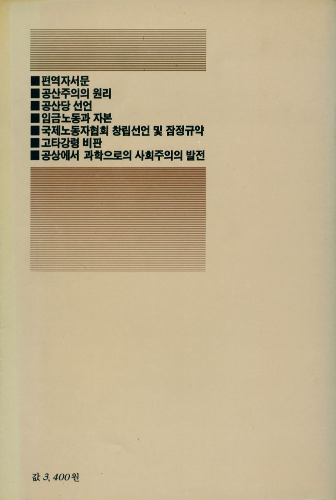 『거름신서 33 - 마르크스·엥겔스 저작선』 3