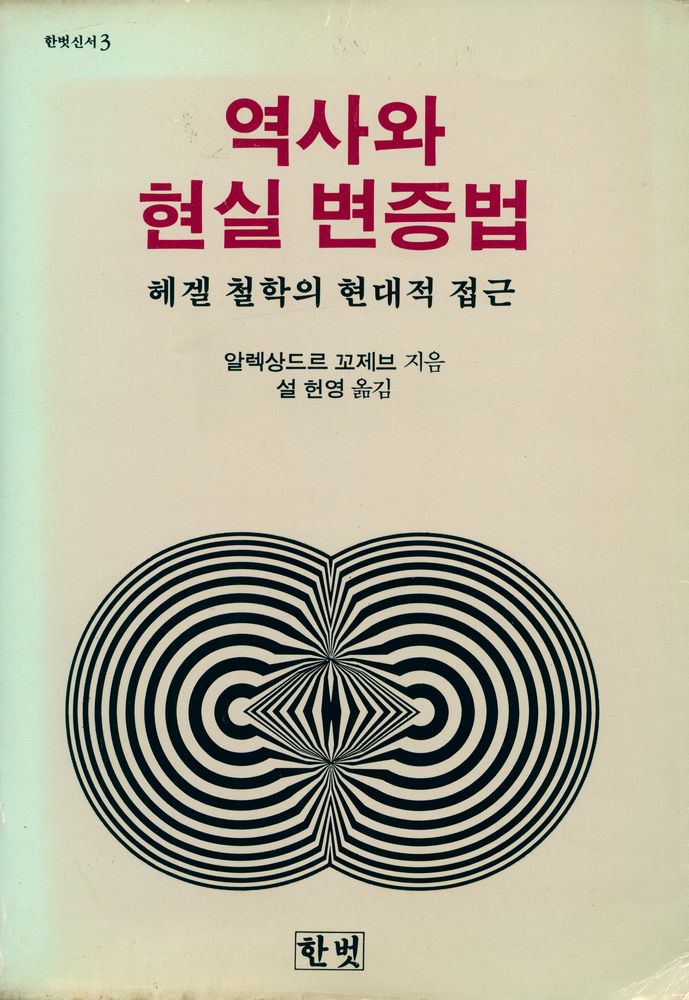 『역사와 현실 변증법』 1
