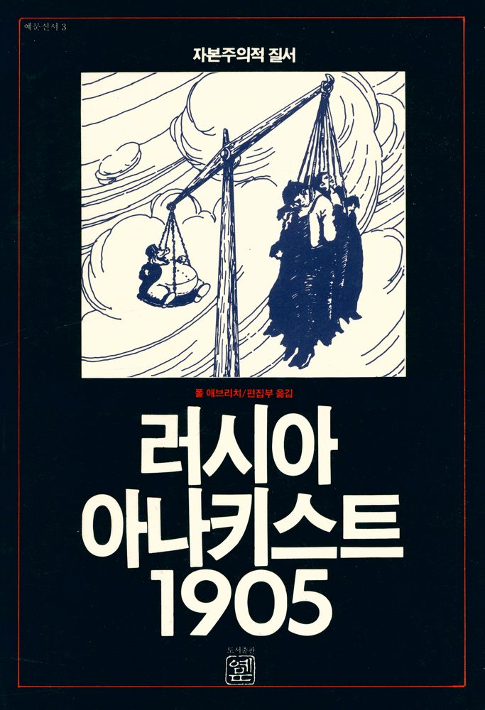 『예문신서 3 - 러시아 아나키스트 1905』 1