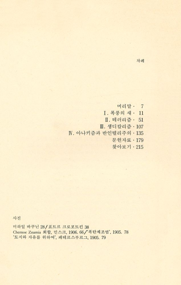 『예문신서 3 - 러시아 아나키스트 1905』 2