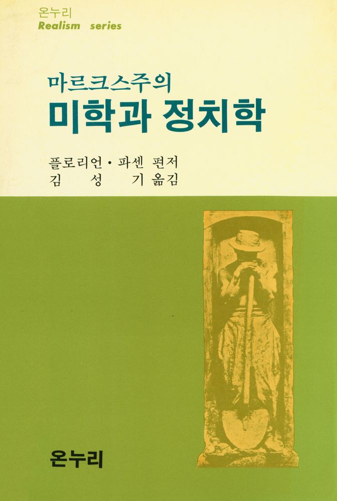 『온누리 新書 11 - 마르크스주의 미학과 정치학(온누리 신서 11 - 마르크스주의 미학과 정치학)』 1