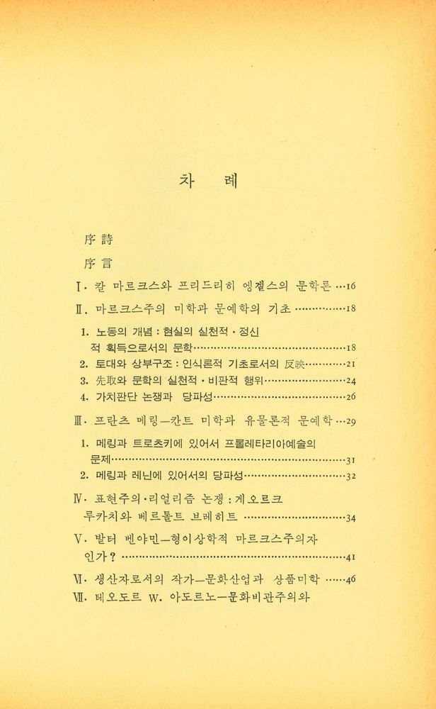 『온누리 新書 11 - 마르크스주의 미학과 정치학(온누리 신서 11 - 마르크스주의 미학과 정치학)』 2