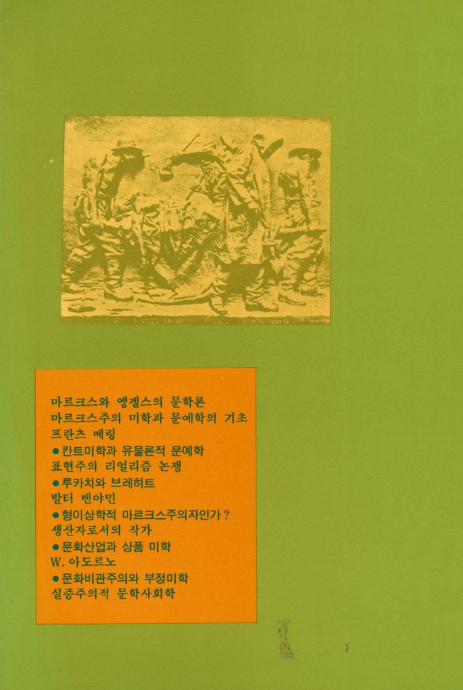 『온누리 新書 11 - 마르크스주의 미학과 정치학(온누리 신서 11 - 마르크스주의 미학과 정치학)』 5
