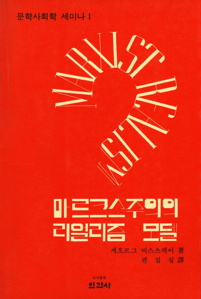 『문학사회학 세미나 1 : 마르크스주의의 리얼리즘 모델』 1