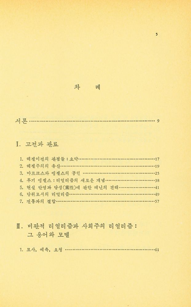 『문학사회학 세미나 1 : 마르크스주의의 리얼리즘 모델』 2