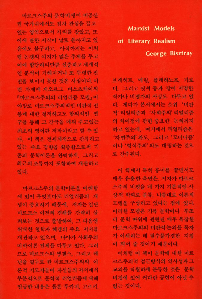 『문학사회학 세미나 1 : 마르크스주의의 리얼리즘 모델』 6