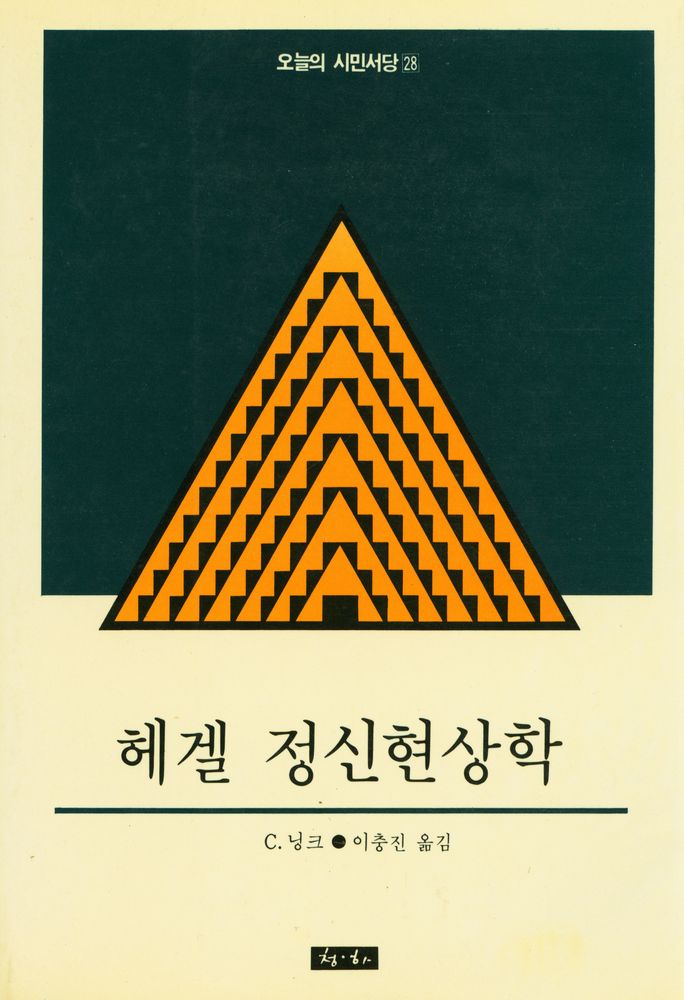 『헤겔 정신현상학: 의식·자기의식』 1