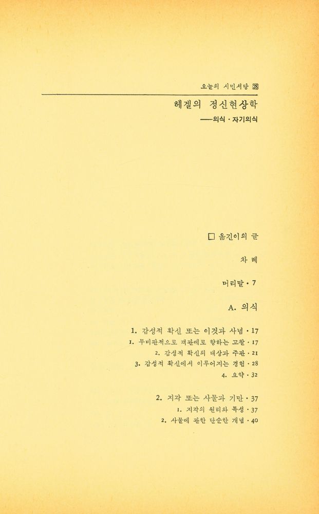 『헤겔 정신현상학: 의식·자기의식』 2