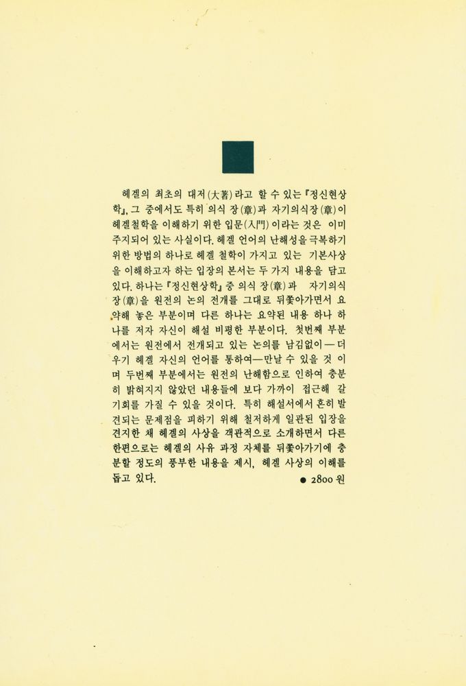 『헤겔 정신현상학: 의식·자기의식』 5