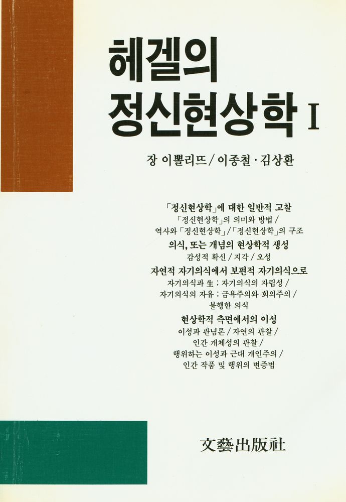 『헤겔의 정신현상학 Ⅰ』 1