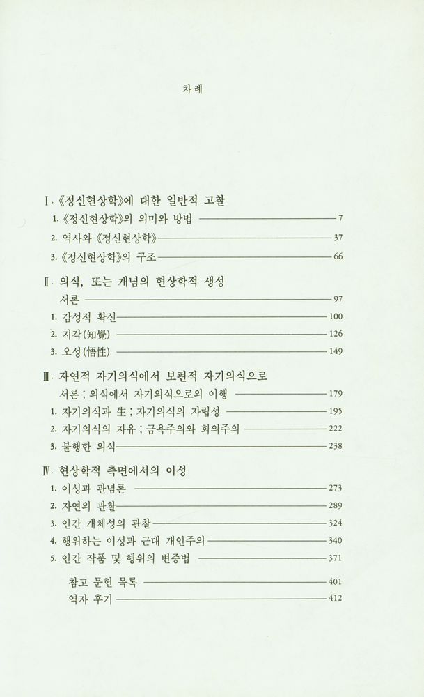 『헤겔의 정신현상학 Ⅰ』 2