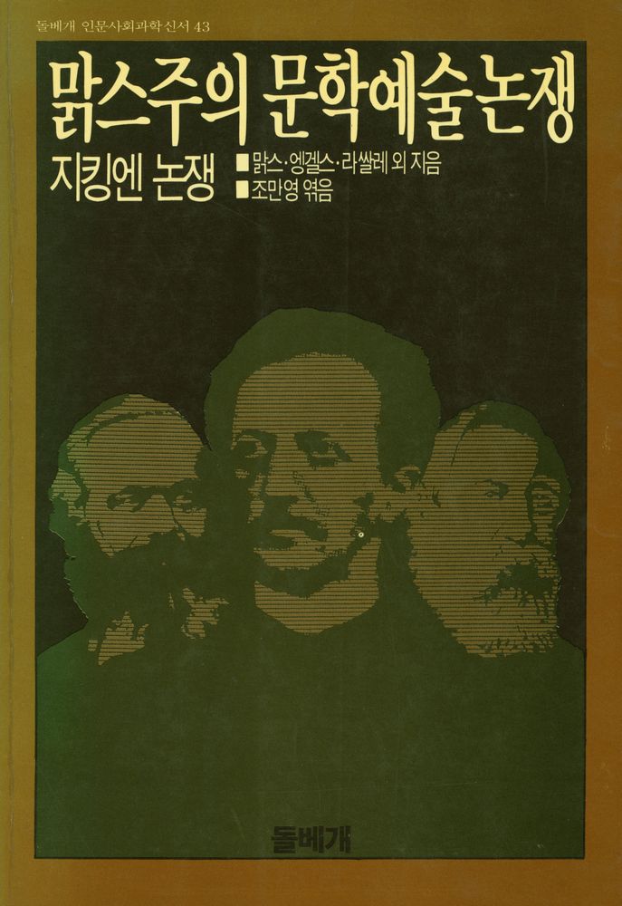 『돌베개 인문사회과학신서 43 - 맑스주의 문학예술논쟁』 1