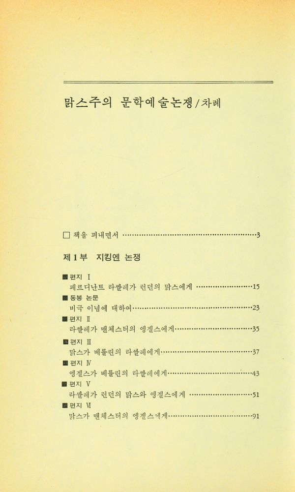 『돌베개 인문사회과학신서 43 - 맑스주의 문학예술논쟁』 2