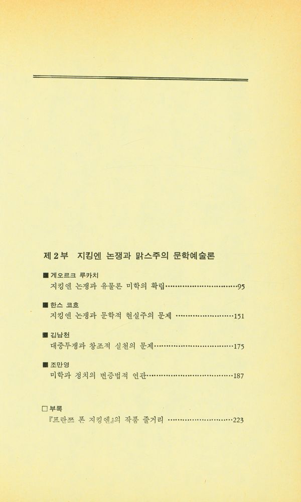 『돌베개 인문사회과학신서 43 - 맑스주의 문학예술논쟁』 3