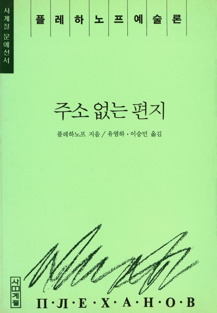 『플레하노프 예술론 : 주소없는 편지』 1