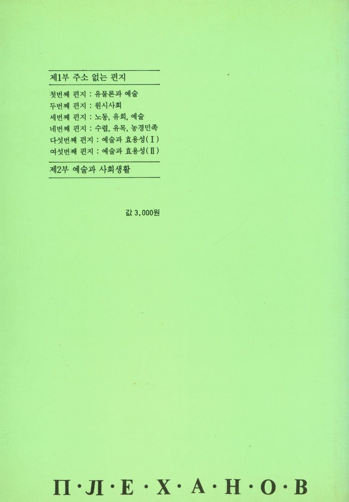 『플레하노프 예술론 : 주소없는 편지』 3