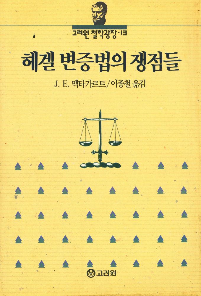『헤겔 변증법의 쟁점들』 1