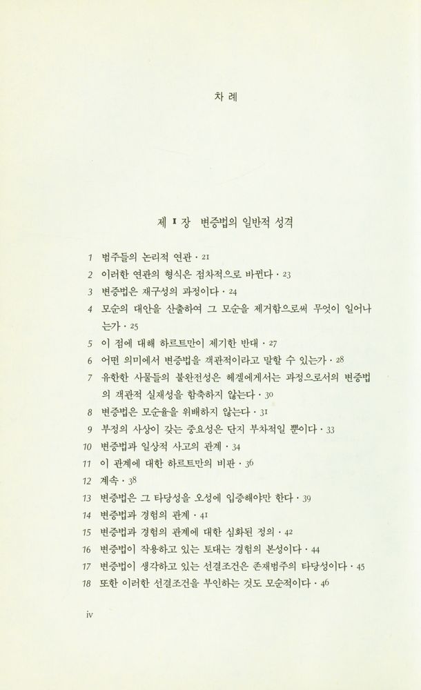 『헤겔 변증법의 쟁점들』 2