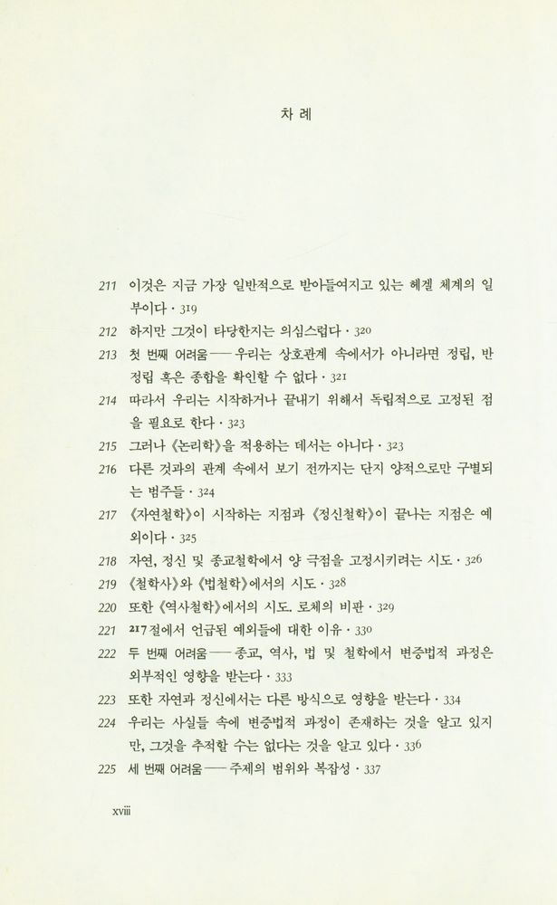 『헤겔 변증법의 쟁점들』