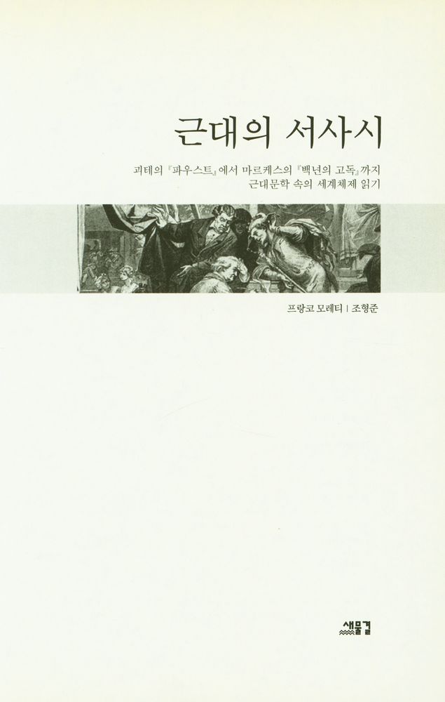 『근대의 서사시 : 괴테의 파우스트에서 마르케스의 백년의 고독까지 근대문학 속의 세계체제 읽기』 2