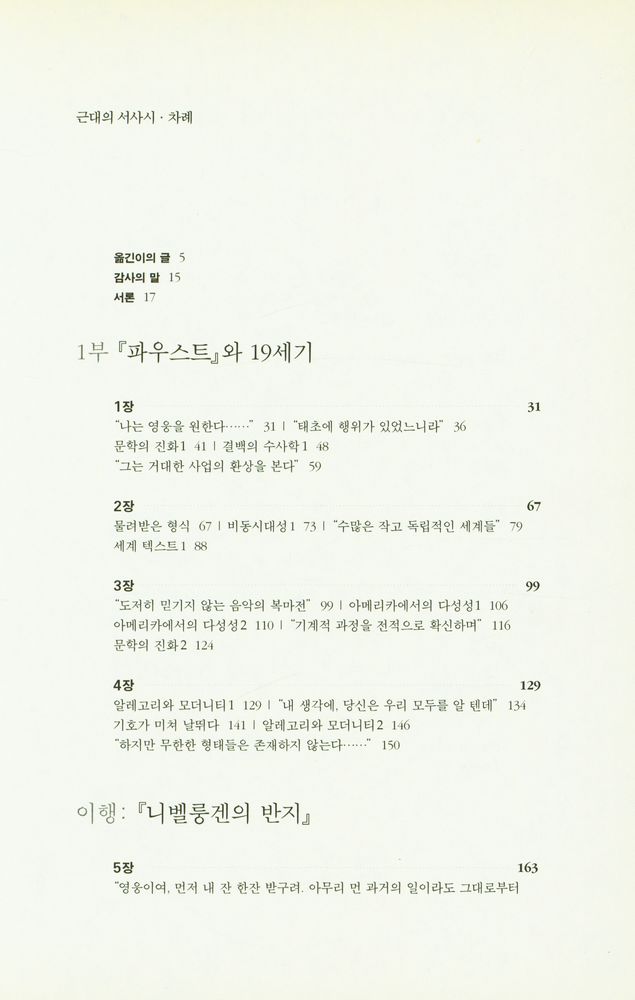 『근대의 서사시 : 괴테의 파우스트에서 마르케스의 백년의 고독까지 근대문학 속의 세계체제 읽기』 3
