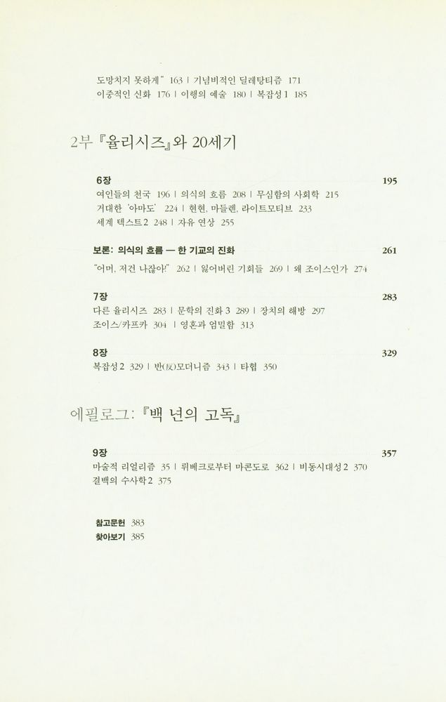 『근대의 서사시 : 괴테의 파우스트에서 마르케스의 백년의 고독까지 근대문학 속의 세계체제 읽기』 4
