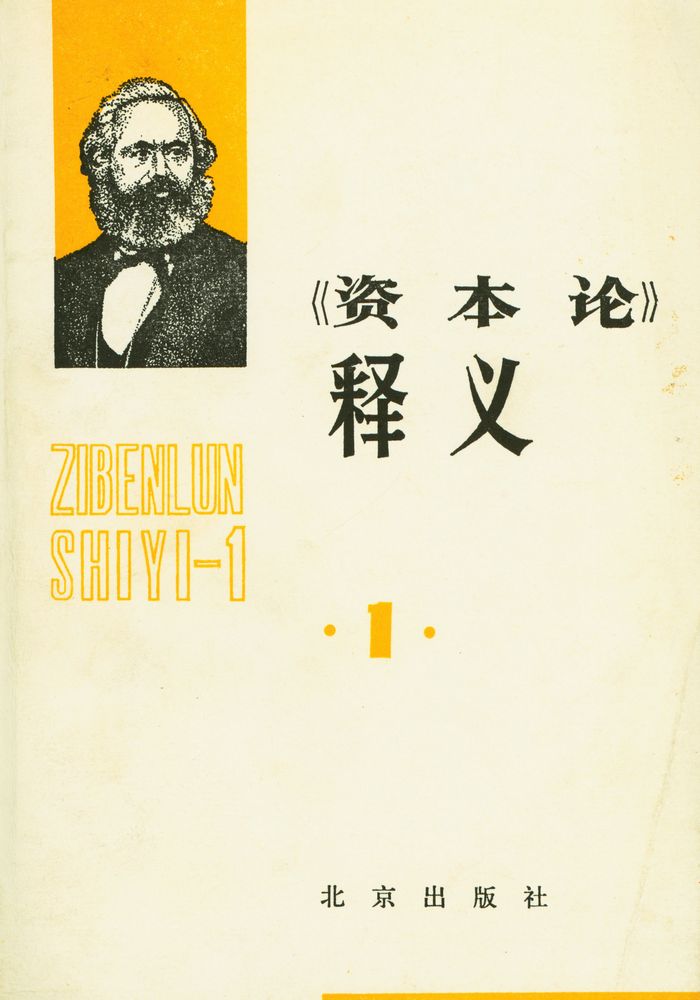 『资本论 释义 第一卷』 1