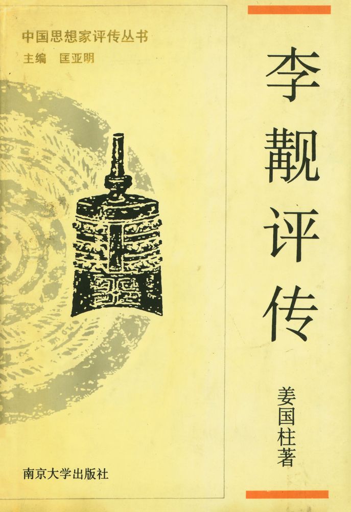 『李觏评传』 1