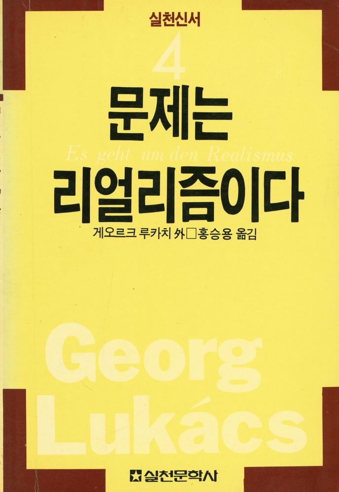 『실천신서 4 - 문제는 리얼리즘이다』 1