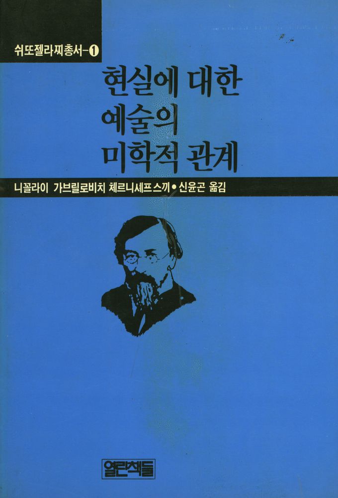 『쉬또젤라찌 총서 1 - 현실에 대한 예술의 미학적 관계』 1