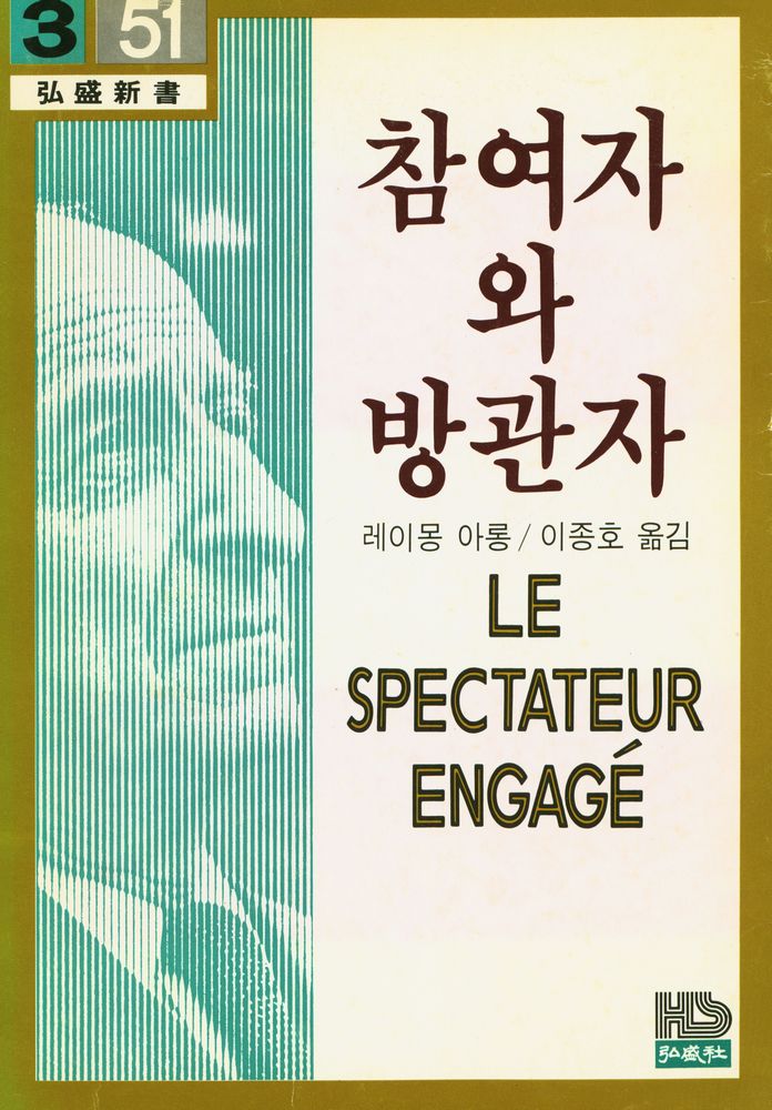 『弘盛新書 51 - 참여자와 방관자(홍성신서 51 - 참여자와 방관자)』 1