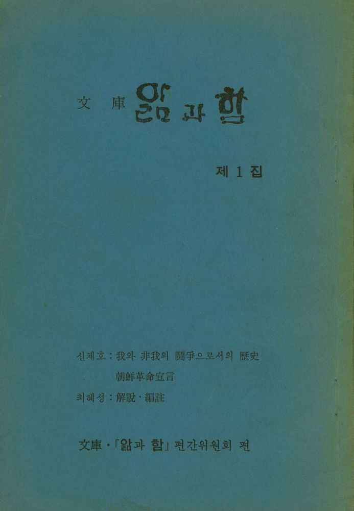 『文庫 앎과 함 제1집 - 我와 非我의 鬪爭으로서의 歷史, 朝鮮革命宣言(문고 앎과 함 제1집 - 아와 비아의 투쟁으로서의 역사, 조선혁명선언)』 1