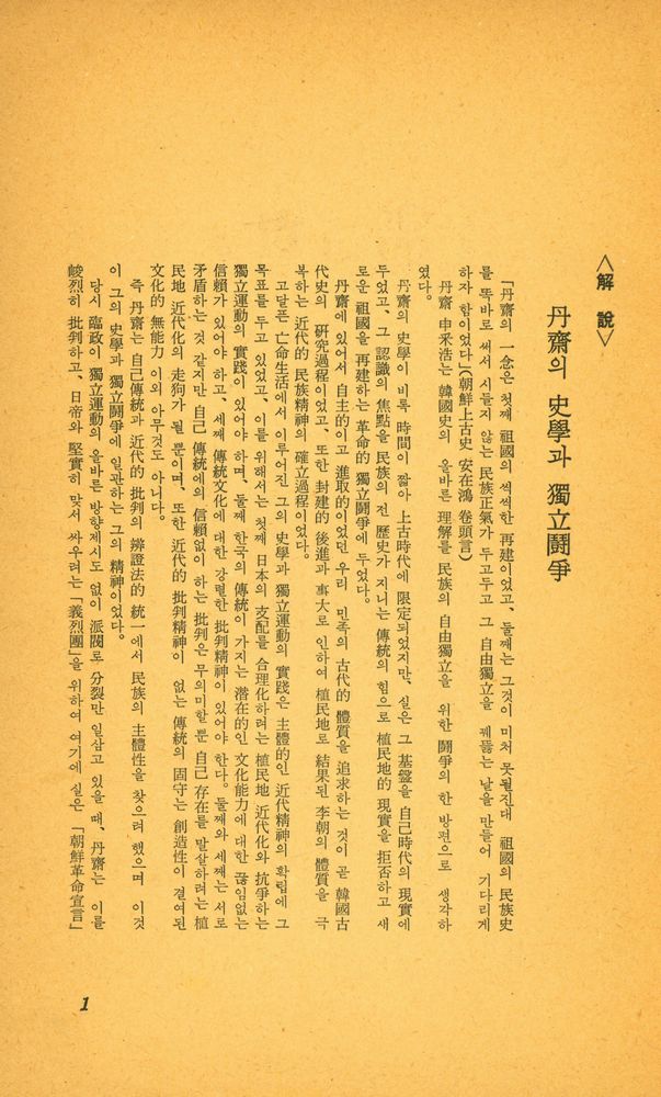 『文庫 앎과 함 제1집 - 我와 非我의 鬪爭으로서의 歷史, 朝鮮革命宣言(문고 앎과 함 제1집 - 아와 비아의 투쟁으로서의 역사, 조선혁명선언)』 2
