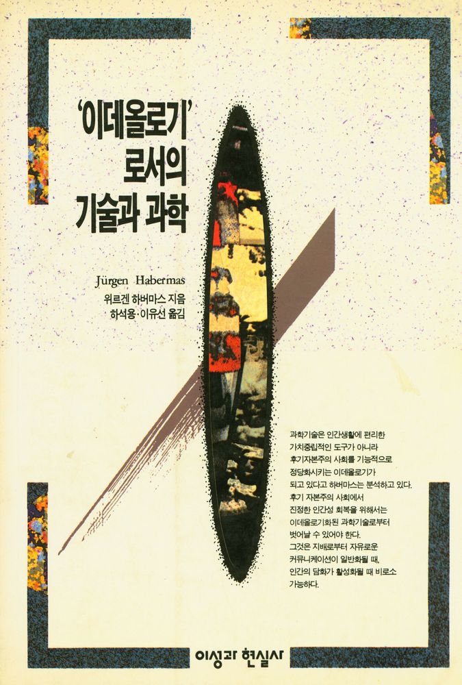『'이데올로기'로서의 기술과 과학』 1