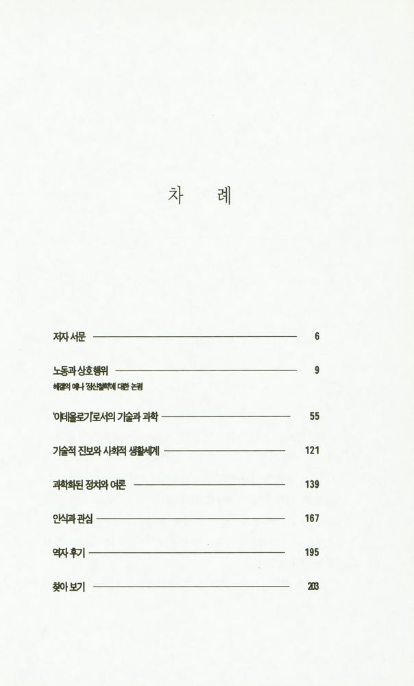『'이데올로기'로서의 기술과 과학』 2