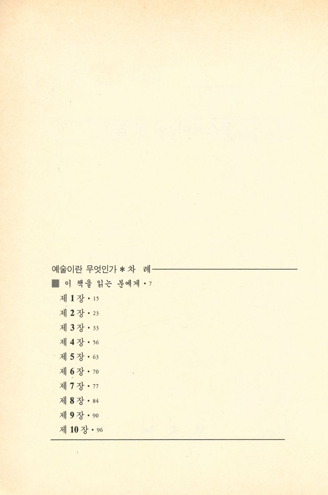 『예술이란 무엇인가』 2