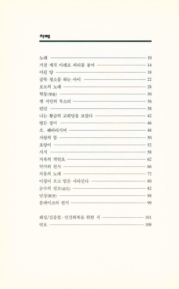 『세계시인선 46 - 천국과 지옥의 결혼』 2