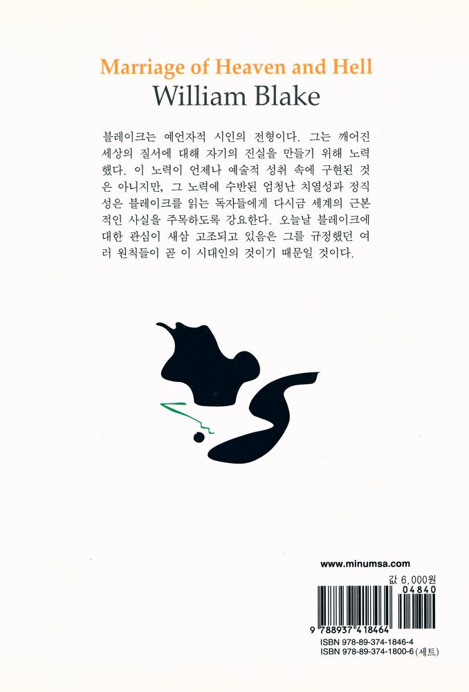 『세계시인선 46 - 천국과 지옥의 결혼』 4