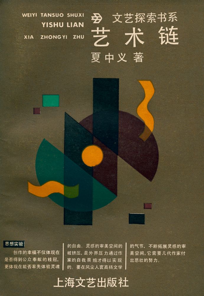 『文艺探索书系 : 艺术链』 1