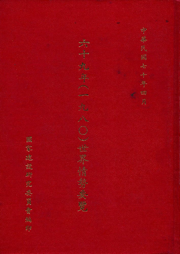 『世界情勢要覽』 六十九年(一九八0) 1