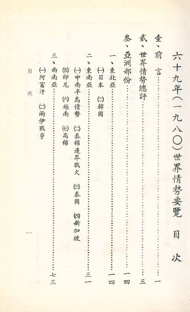『世界情勢要覽』 六十九年(一九八0) 2
