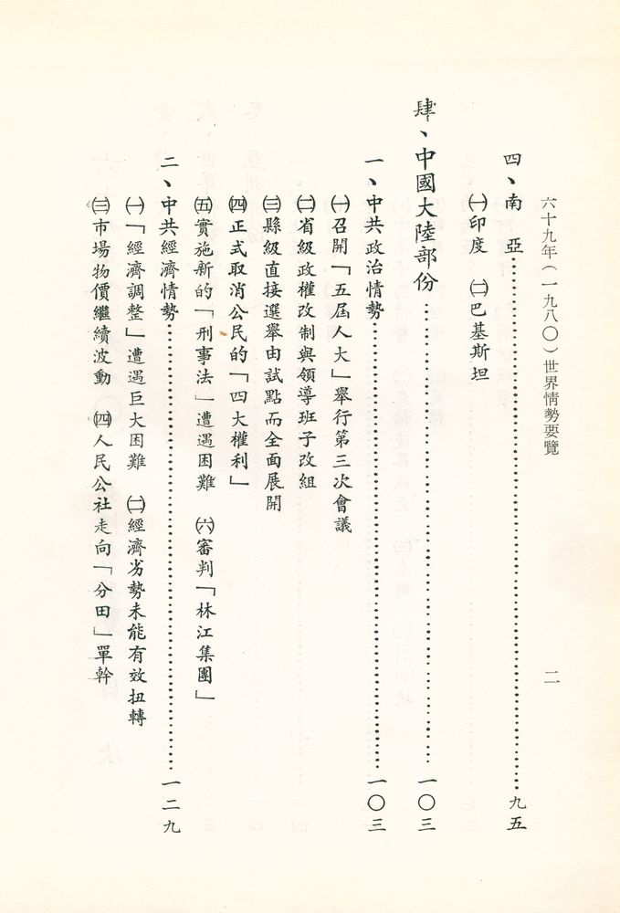 『世界情勢要覽』 六十九年(一九八0) 3