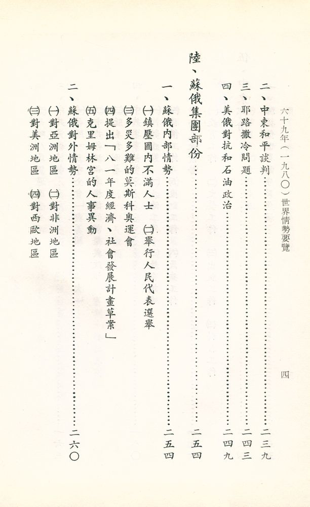 『世界情勢要覽』 六十九年(一九八0) 5